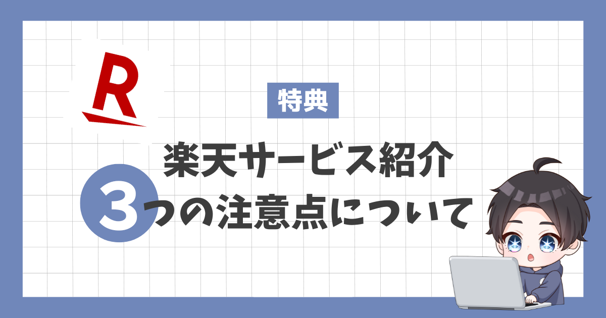 保護中: 楽天サービス紹介3つの注意点について